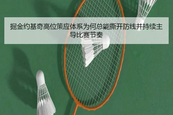 掘金约基奇高位策应体系为何总能撕开防线并持续主导比赛节奏