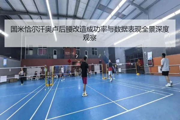 国米恰尔汗奥卢后腰改造成功率与数据表现全景深度观察