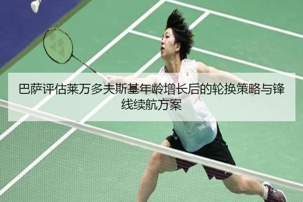巴萨评估莱万多夫斯基年龄增长后的轮换策略与锋线续航方案