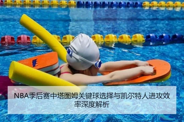 NBA季后赛中塔图姆关键球选择与凯尔特人进攻效率深度解析